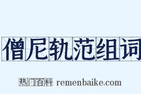 僧尼轨范组词是什么意思的图片